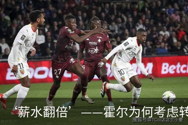 ‘薪水翻倍’——霍尔为何考虑转会曼联