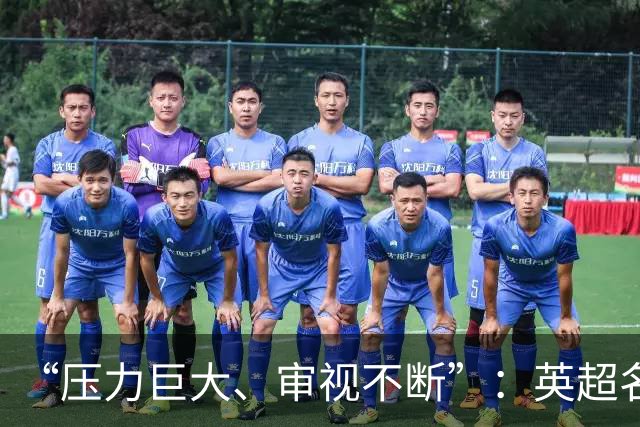 “压力巨大、审视不断”：英超名哨安东尼·泰勒宣布退役