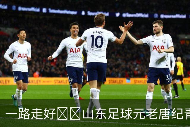 一路走好🕯️山东足球元老唐纪青因病去世，享年96岁
