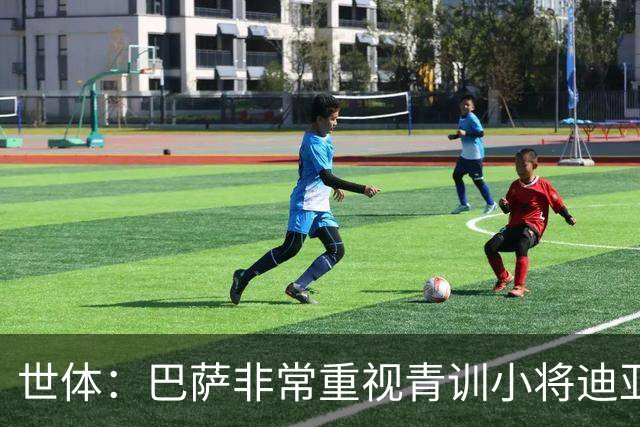 世体：巴萨非常重视青训小将迪亚拉，今夏将决定是否外租练级