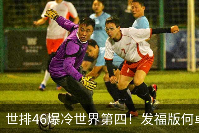 世排46爆冷世界第四！发福版何卓佳无愧欧洲之王 孙颖莎陪练含金量超高