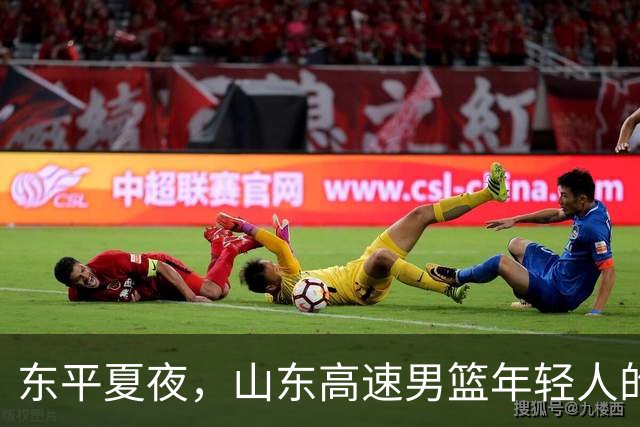 东平夏夜，山东高速男篮年轻人的第一场仗