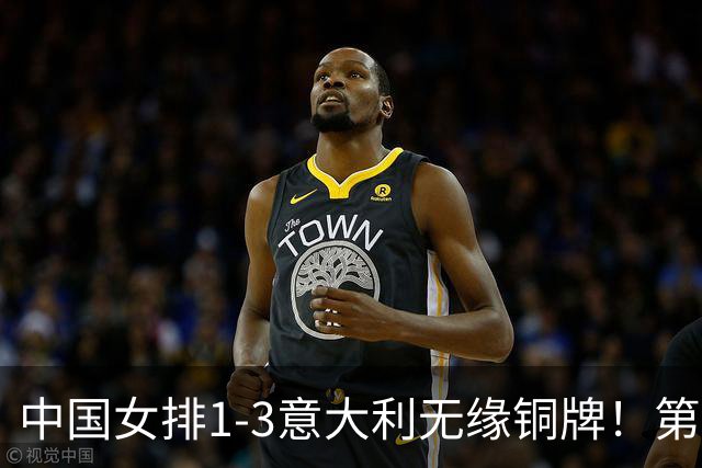 中国女排1-3意大利无缘铜牌！第二局把握关键分，三四局连丢！
