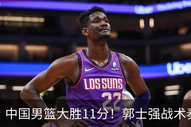 中国男篮大胜11分！郭士强战术奏效，廖三宁李弘权很强，数据出炉