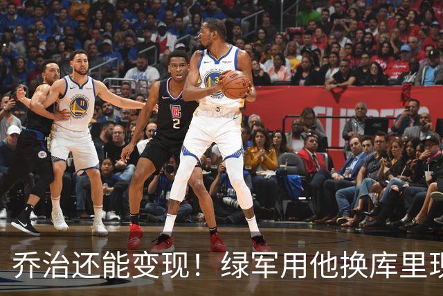 乔治还能变现！绿军用他换库里现实吗？