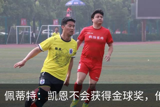 佩蒂特：凯恩不会获得金球奖，他在重大比赛中没有产生影响