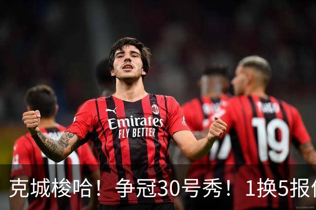 克城梭哈！争冠30号秀！1换5报价豪赌！骑士值得吗？