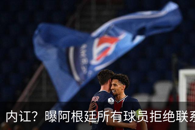 内讧？曝阿根廷所有球员拒绝联系恩佐：世界杯决赛输球，都怪你
