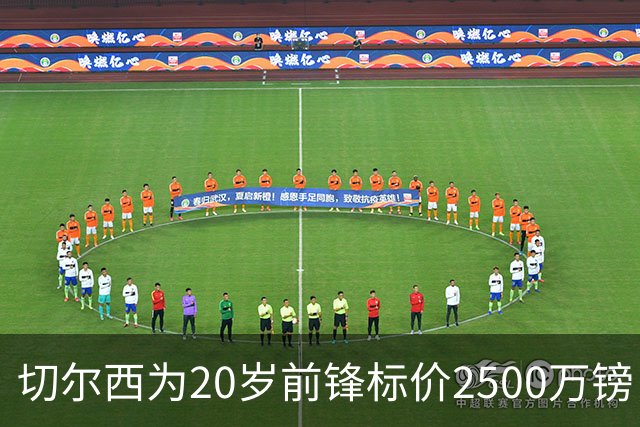 切尔西为20岁前锋标价2500万镑，引进时仅花600万