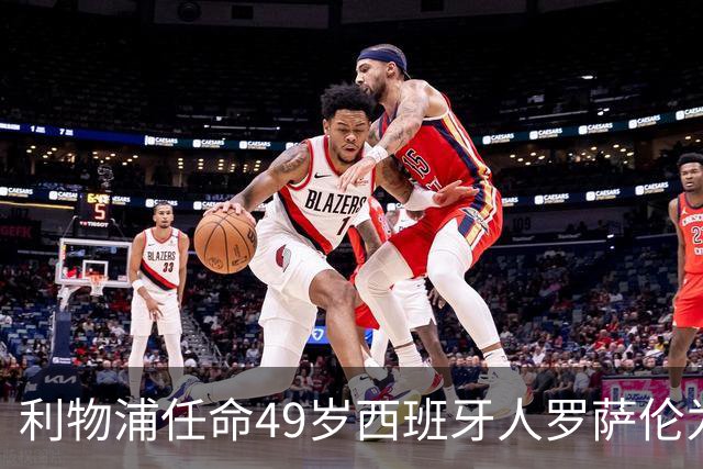 利物浦任命49岁西班牙人罗萨伦为新门将教练 曾在那不勒斯工作五年
