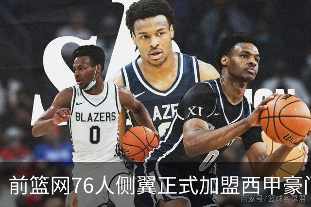 前篮网76人侧翼正式加盟西甲豪门，这可能是他职业生涯的一次转机