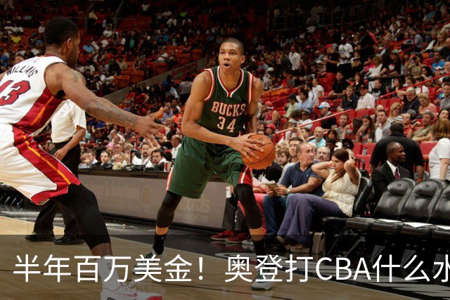 半年百万美金！奥登打CBA什么水平？-CBA-CBA专区-虎扑社区