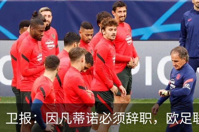 卫报：因凡蒂诺必须辞职，欧足联不能让他从这次大翻车中幸存下来