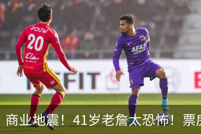 商业地震！41岁老詹太恐怖！票房暴跌！湖人后悔吗？