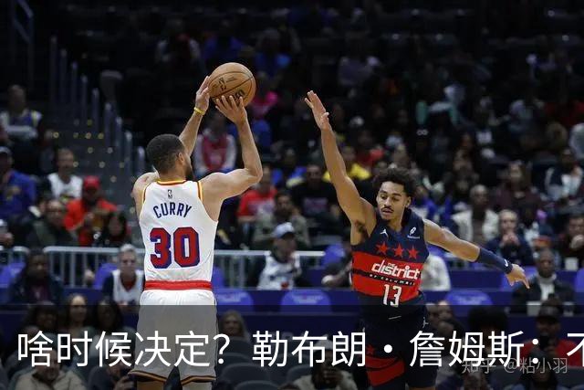 啥时候决定？勒布朗·詹姆斯：不会在周五宣布自己将效力于哪队
