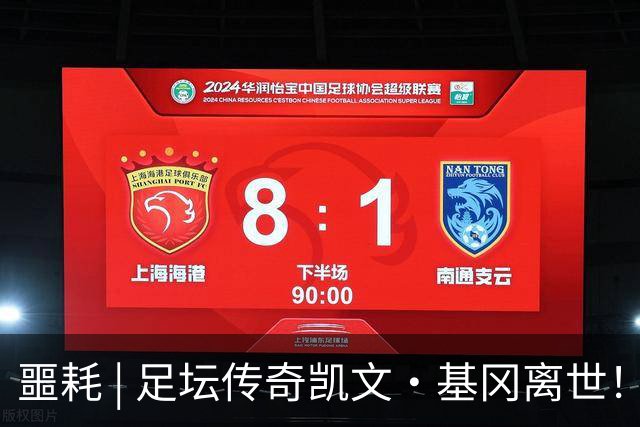 噩耗 | 足坛传奇凯文·基冈离世！曾签下孙继海！