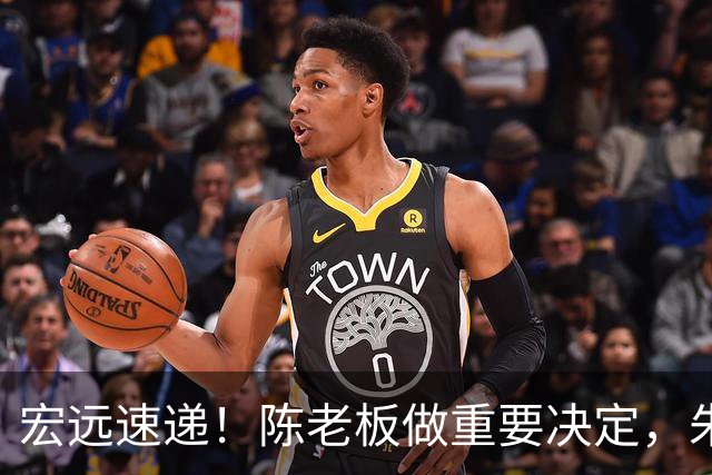 宏远速递！陈老板做重要决定，朱芳雨交接完成正式离队，黄明依将续约