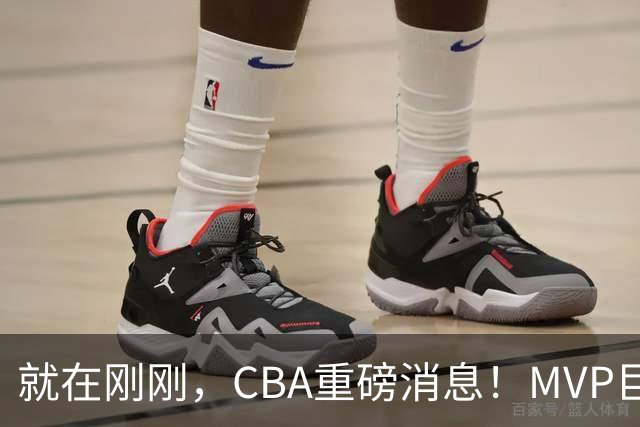 就在刚刚，CBA重磅消息！MVP巨星正式加入，山西豪掷9位数巨额签约胡金秋