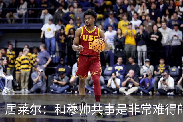 居莱尔：和穆帅共事是非常难得的机会；新赛季仍渴望赢得一切