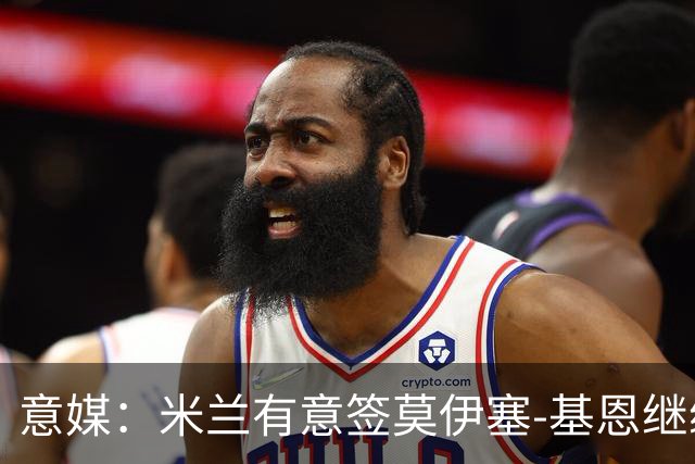 意媒：米兰有意签莫伊塞-基恩继续补强锋线