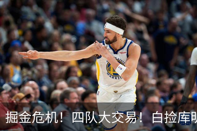 掘金危机！四队大交易！白捡库明加！谁赢谁输呢？