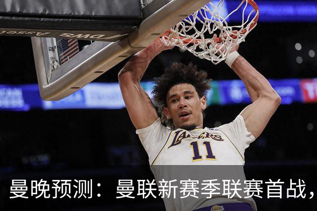 曼晚预测：曼联新赛季联赛首战，首发3中场大概率是B费+芒特+桑托斯