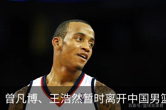 曾凡博、王浩然暂时离开中国男篮