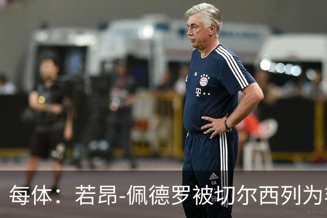 每体：若昂-佩德罗被切尔西列为非卖品 巴萨不得不另寻目标