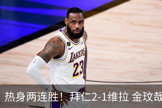 热身两连胜！拜仁2-1维拉 金玟哉戈麦斯破门迪亚斯替补建功
