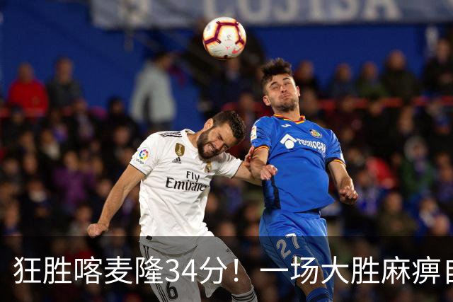 狂胜喀麦隆34分！一场大胜麻痹自己，球迷：郭士强帅位又稳了