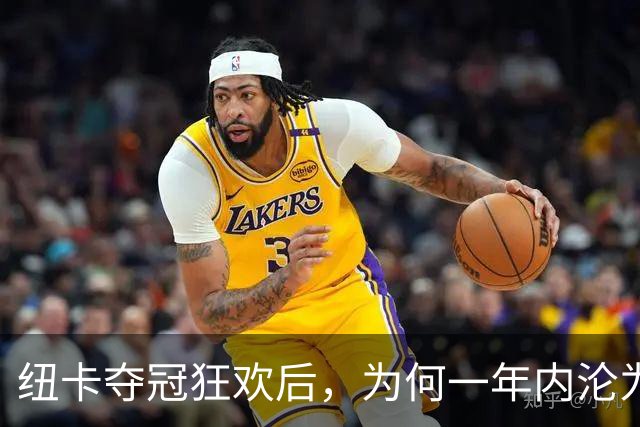 纽卡夺冠狂欢后，为何一年内沦为“破车”？