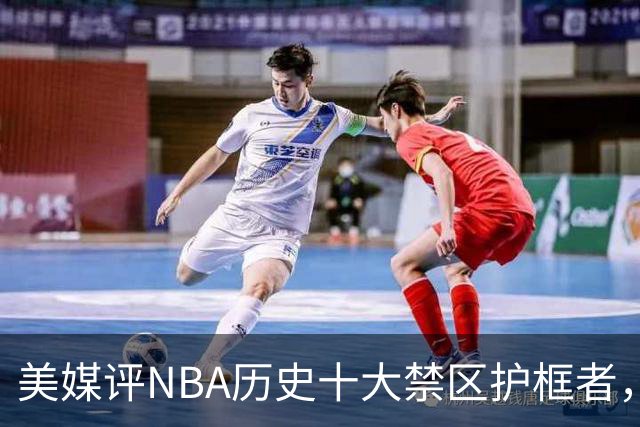 美媒评NBA历史十大禁区护框者，霍华德上榜，邓肯仅第8，1人力压拉塞尔