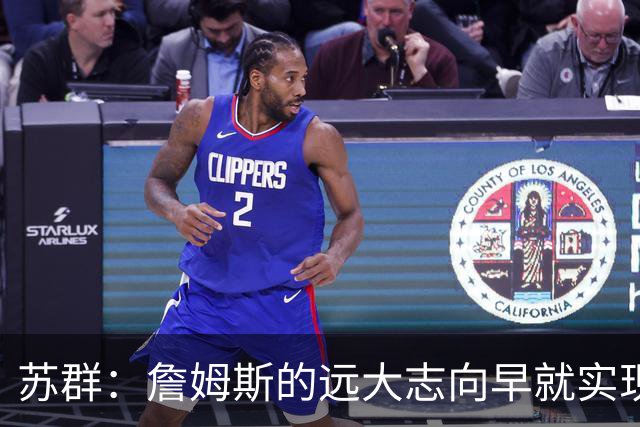 苏群：詹姆斯的远大志向早就实现 要冠军有冠军 要数据有数据