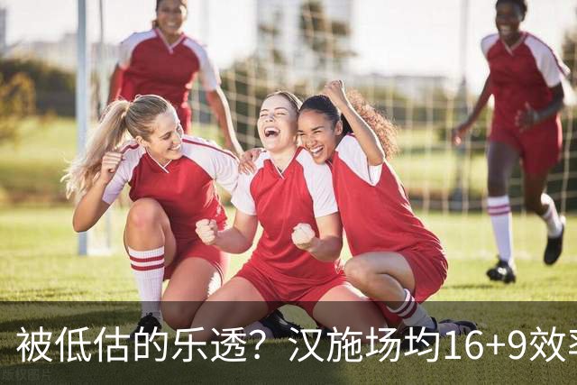被低估的乐透？汉施场均16+9效率超高 黄蜂选U19世界杯最佳真没错