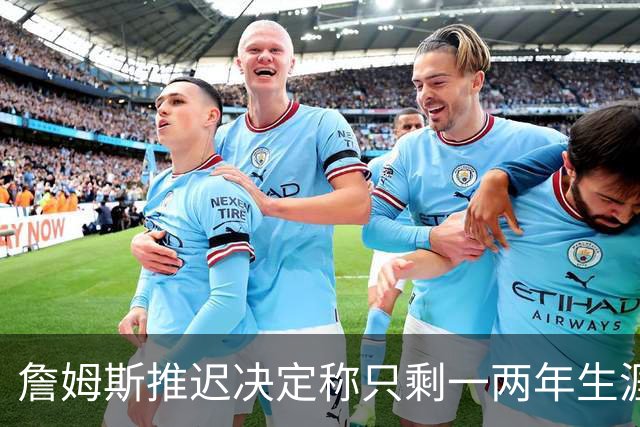 詹姆斯推迟决定称只剩一两年生涯 热火仍在公开追求