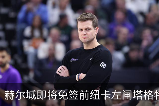赫尔城即将免签前纽卡左闸塔格特 周一随队赴斯洛文尼亚集训