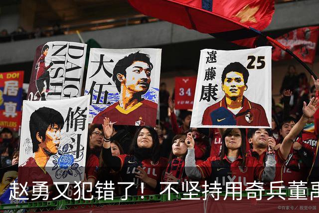 赵勇又犯错了！不坚持用奇兵董禹含，无脑信赖唐欣，调整太慢了！