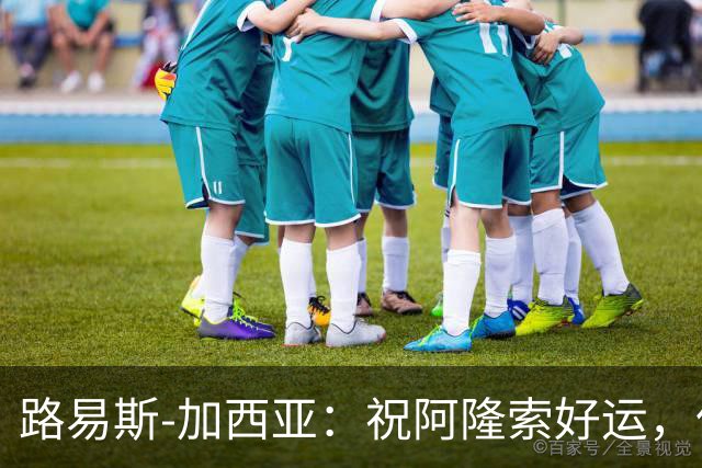 路易斯-加西亚：祝阿隆索好运，但希望切尔西排在利物浦之后
