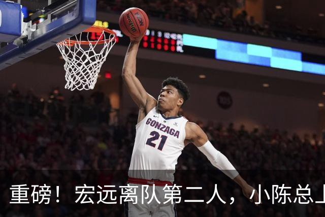 重磅！宏远离队第二人，小陈总上任三把火，徐杰回应交易，杜锋爱将惨遭退货！