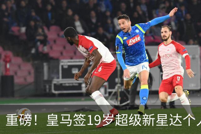 重磅！皇马签19岁超级新星达个人协议 5年合同曝光 奥利塞留拜仁