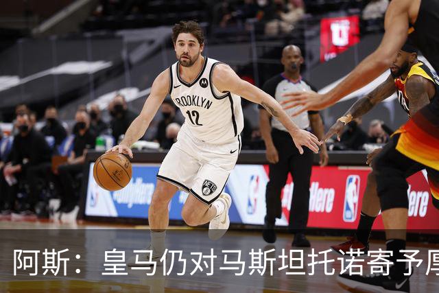 阿斯：皇马仍对马斯坦托诺寄予厚望，但越来越多人认为他应被外租
