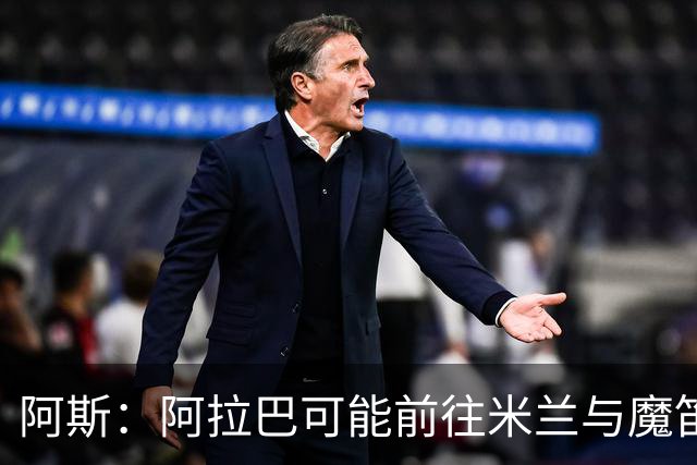 阿斯：阿拉巴可能前往米兰与魔笛重聚，也可能去迈阿密联手梅西