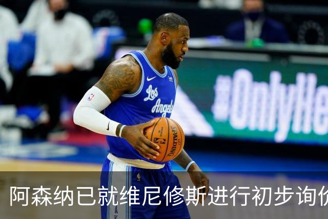 阿森纳已就维尼修斯进行初步询价，枪手今夏瞄准左边锋