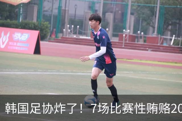 韩国足协炸了！7场比赛性贿赂20名外籍裁判，中国国奥也中招，公款深夜刷卡“照顾情绪”