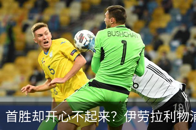 首胜却开心不起来？伊劳拉利物浦首秀4比2桑德兰，戈麦斯伤退防线拉响警报