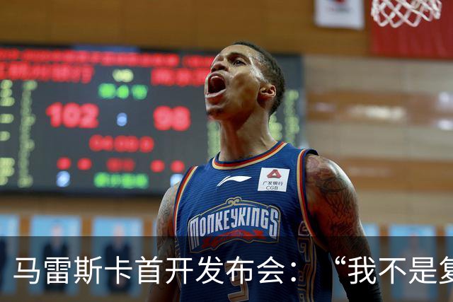 马雷斯卡首开发布会：“我不是复制粘贴型教练”