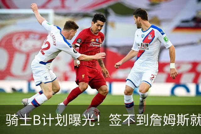 骑士B计划曝光！签不到詹姆斯就追海佐尼亚：上赛季西班牙联赛MVP