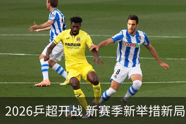 2026乒超开战 新赛季新举措新局面