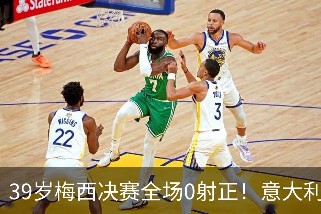 39岁梅西决赛全场0射正！意大利老名记万字长文开炮：什么球王，不过是媒体造神的骗局