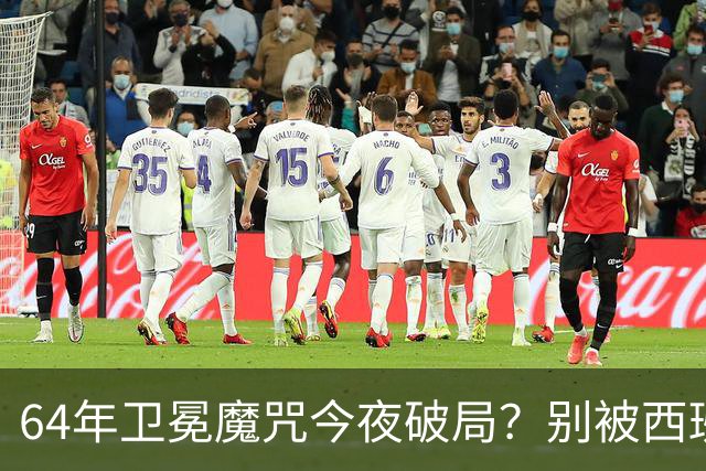 64年卫冕魔咒今夜破局？别被西班牙的控球率骗了足球圈有个老梗，叫“卫冕必死”